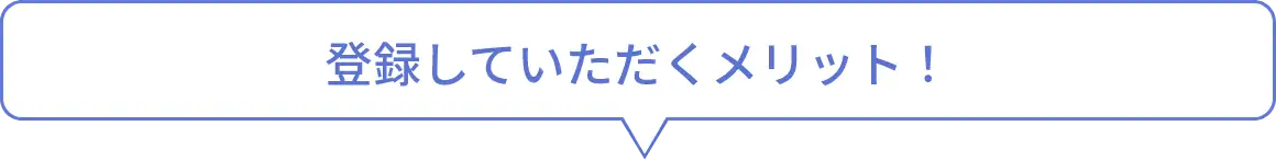登録していただくメリット！